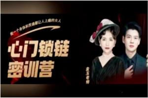 金玉老师《心门锁链密训营》全套课程大合集