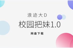 浪迹大D《校园把妹1.0》网盘下载551.7MB