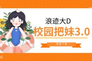 《校园把妹3.0》浪迹大D课程916MB