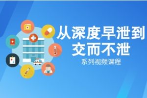 《从深度早泄到交而不泄》男性延时视频698.3MB