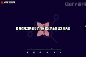 探花gary《从零起步》系列课打造自己的社交蓝图大小425.6MB