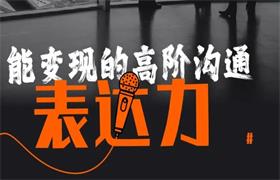 《能变现的高阶沟通表达力》白墨兮标准版课程大小7.8GB