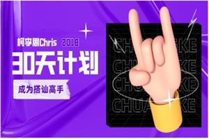 柯李思Chris2018《30天计划成为搭讪高手》重制版文件大小4.8GB