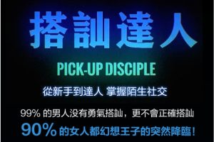 柯李思Chris《搭讪达人》从新手到达人，掌握陌生社交网盘下载2.5GB