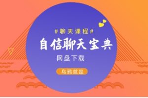 《自信聊天宝典》乌鸦救赎聊天课程网盘下载521.4MB