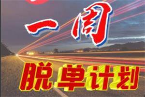 《冰度-一周脱单计划》七分学堂脱单课程网盘下载5.8GB