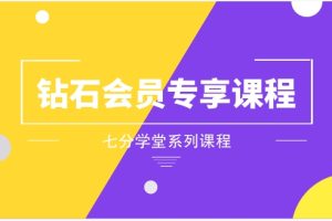 《钻石会员专享课程》七分学堂系列课程网盘下载16.9GB