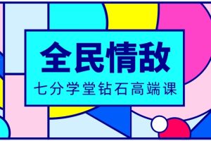 《全民情敌》七分学堂钻石高端课程网盘下载24.9GB
