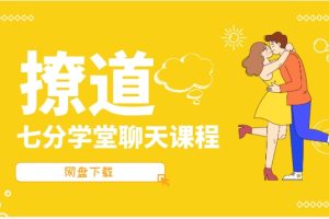 《撩道》七分学堂聊天课程网盘下载15.2GB