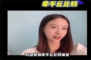 《玥玥课程学习专用》牵手丘比特聊天课程网盘下载1.9GB
