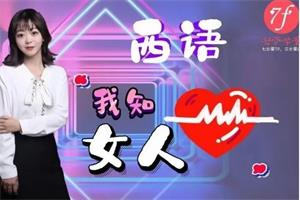 《我知女人心》七分学堂西语恋爱课程网盘下载11.5GB