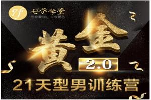 七分学堂《黄金2.0：型男21天训练营》赠送黄金1.0[【3.3GB】
