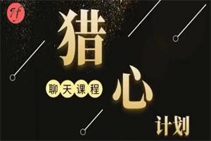 《猎心计划》七分学堂嘉琪校长课程网盘下载7.3GB