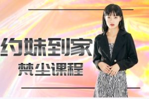 《约妹到家》梵尘新撩妹课程网盘下载3.4GB