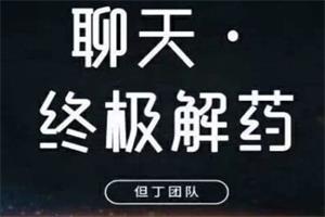 《终极聊天解药》但丁聊天课程网盘下载1.1GB