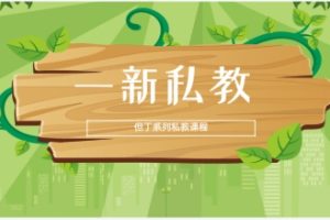 《一新私教》男哥系列私教课程网盘下载256.1MB