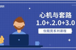 《心机与套路1.0+.2.0+3.0》倪靓男系列课程网盘下载13.8GB