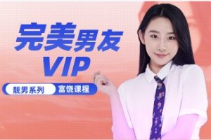 《完美男友vip》富饶撩妹课程网盘下载9.1GB