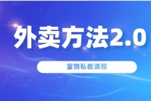 《外卖方法2.0》富饶私教课程网盘下载10GB