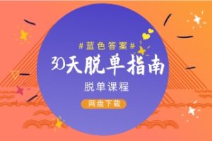 《30天脱单指南》蓝色答案系列课程网盘下载480.2MB