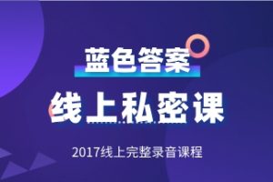 《线上私密课》蓝色答案2017年完整录音课程网盘下载639.6MB