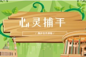 《心灵捕手》舞步会员课程网盘下载3GB