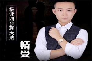《极速四步聊天法》丘比特情受聊天课程网盘下载4.6GB