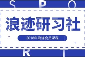《浪迹研习社》2018年浪迹会员课程网盘下载2.3GB