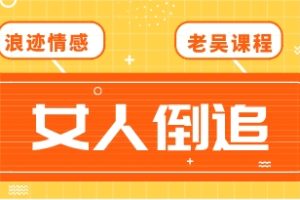 《女人倒追》浪迹老吴承情速成课网盘下载8.9GB