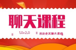 《聊天课程1.0+2.0》浪迹老吴聊天课程网盘下载7.8GB
