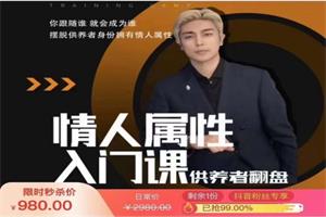 《情人属性入门课》子轩系列课网盘下载999.7MB