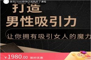 《打造男性吸引力》子轩系列课程网盘下载1.6GB