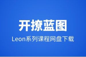 《开撩蓝图》Leon系列课程网盘下载6.2GB