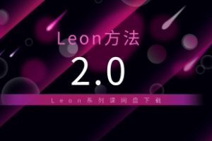 《Leon方法2.0》Leon系列课网盘下载8.7GB