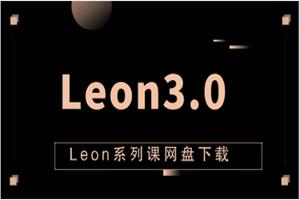 《Leon3.0》Leon系列课网盘下载5.7GB