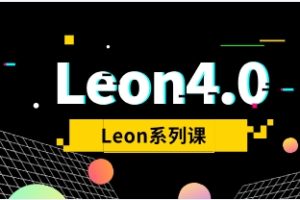 《Leon4.0》Leon系列课网盘下载746.7MB