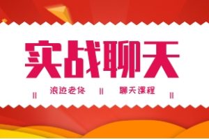 《实战聊天》浪迹老佟聊天课程网盘下载2.8GB
