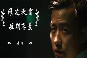 《短期关系》浪迹老佟系列课网盘下载12.5GB