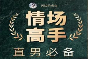 《情场高手》天边的老白系列课网盘下载24.5GB