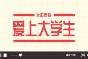 《爱上大学生》天边的老白系列了网盘下载1.6GB