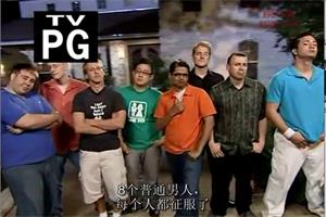 《把妹达人真人秀1+2季》迷男系列视频网盘下载5.1GB