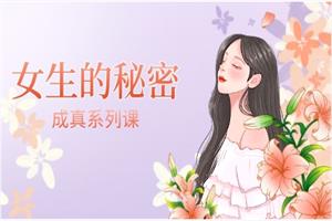 《女生的秘密》成真系列课程网盘下载4GB