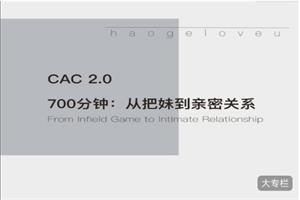 《700分钟：从把妹到亲密关系》CAC2.0系列课程网盘下载6.3GB