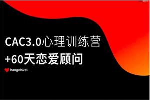 《CAC3.0心理训练营》昊哥情感系列课网盘下载4.1GB