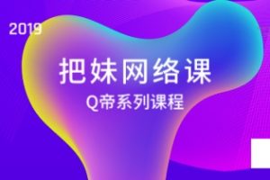 《把妹网络课旧版+新版》Q帝系列课程网盘下载1.2GB