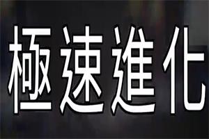 《极速进化》AMG系列课程网盘下载2GB