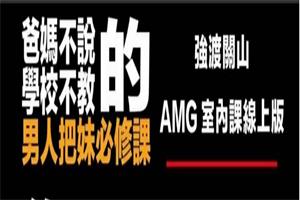 《强渡关山+新世界》AMG系列课程网盘下载15.1GB