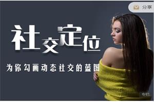 《社交定位（为你勾画动态社交的蓝图）》爱上情感系列课网盘下载3.9GB