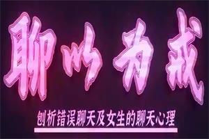 《聊以为戒（刨析错误聊天及女生的聊天心理）》爱上情感系列课网盘下载7.7GB