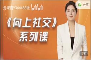 《高嫁实操秘籍-向上社交》MU姐系列课网盘下载3GB